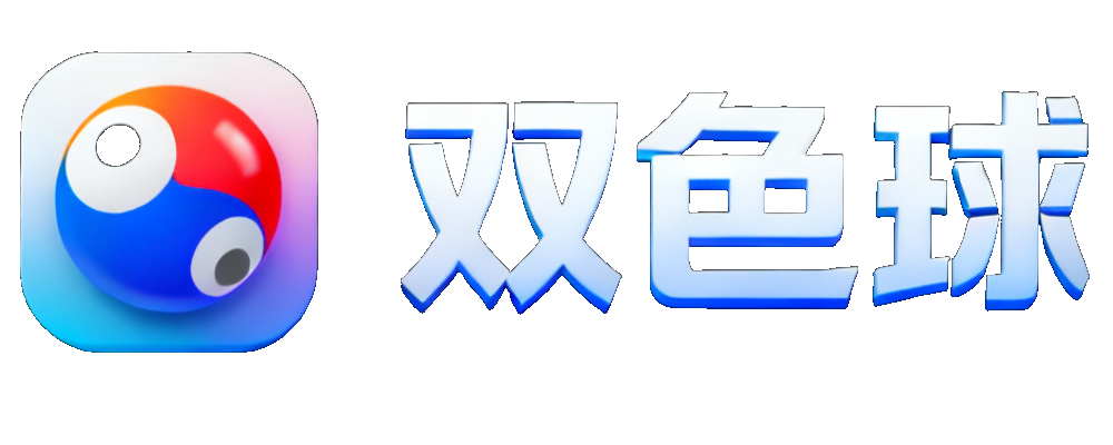 双色球
